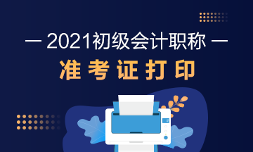 福建省2021年初级会计考试准考证打印地址